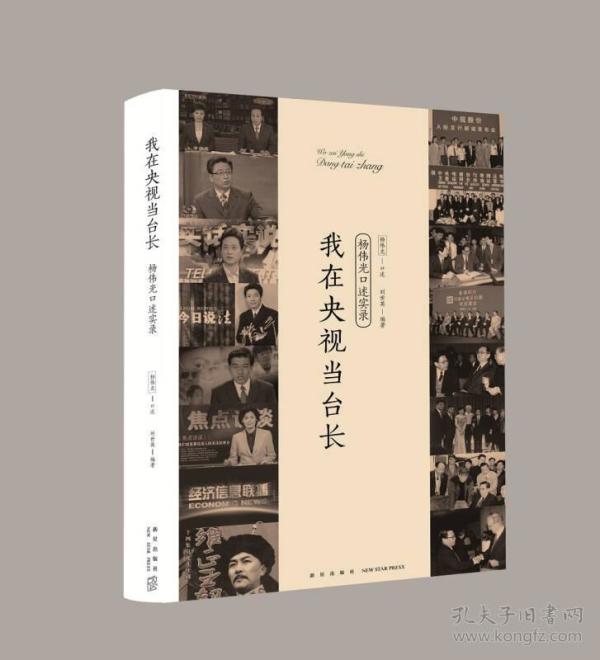 我在央视当台长——杨伟光口述实录