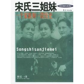 东方文化书系.群体人物.20世纪著名女性传记:宋氏三姐妹--一个家族和一段历史