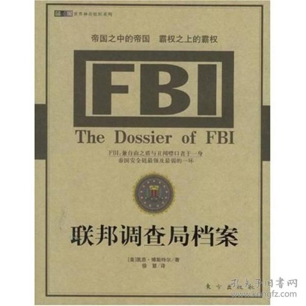 蓝与黑世界神奇组织系列：FBI联邦调查局档案