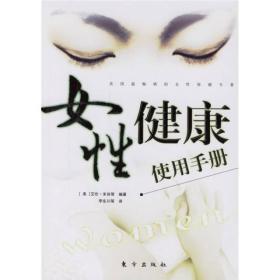 两性健康手册系列：主动健康女人篇