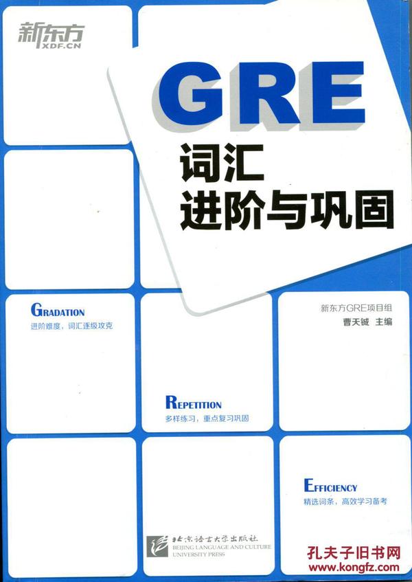 新东方：GRE词汇进阶与巩固