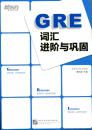 GRE词汇进阶与巩固