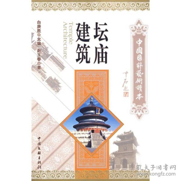 中国国粹艺术读本：建筑，坛庙