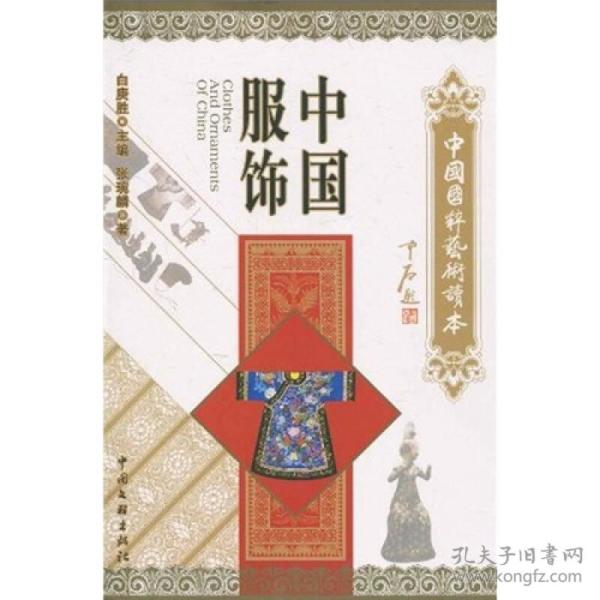 中国服饰