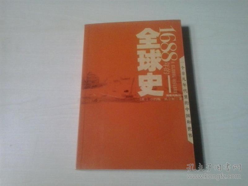 1688年的全球史: 一个非凡年代里的中国与世界