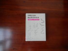 中华文化的过去现在和未来：中华书局成立八十周年纪念论文集