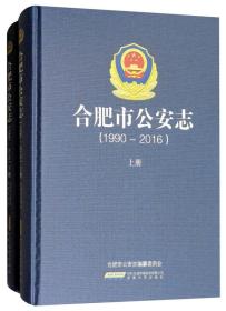 合肥市公安志（1990-2016 套装上下册）