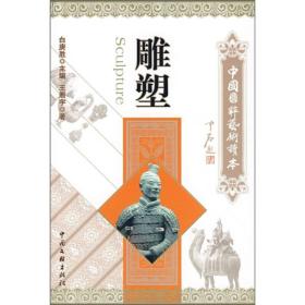 中国国粹艺术读本：雕塑