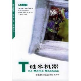谜米机器：文化之社会传递过程的“基因学”