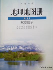 高中课本 地理地图册 必修1，2，3册，高中地理地图册 选修3，6册，共5本，高中地理 地图册 2004-2007年第1版