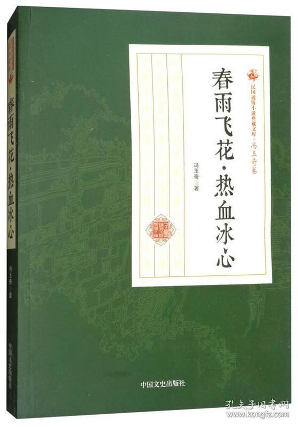 春雨飞花·热血冰心/民国通俗小说典藏文库·冯玉奇卷