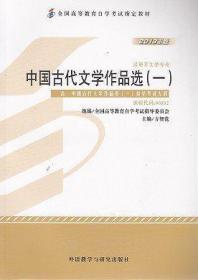 自考教材 中国古代文学作品选(一)(2013年版)自学考试教材