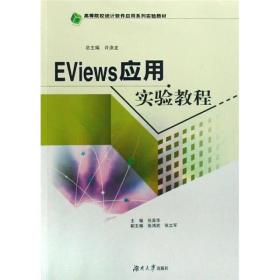 EViews应用实验教程