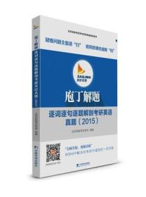 2015庖丁解题：逐词逐句逐题解剖考研英语真题：考研干货系列