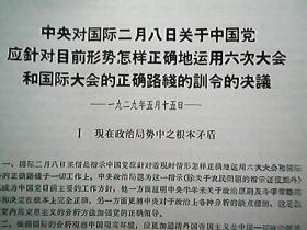 《中央对国际二月八日关于中国党应针对目前形势怎样正确地运用六次大会和国际大会的正确路线的训令的决议》（1929年5月15日）