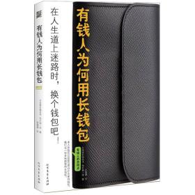 有钱人为何用长钱包：在人生的道路上迷路时，换个长钱包吧！