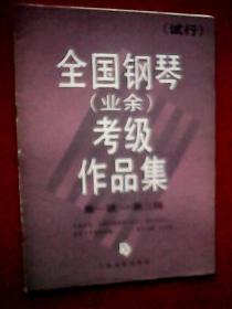 全国钢琴（业余）考级作品集  第1级——第3级（试行；载有《飞鱼》、在花园里、西班牙的节日、沂蒙民歌、进行曲、猫头鹰的问题、四海、小步舞曲、C大调小奏鸣曲、小丑、山歌、回旋曲、阿拉伯风格曲、是谁学我唱山歌、布列舞曲、小童话、乒乓变奏曲、卡农、两个小乒乓球运动员、《小奏鸣曲第一乐章》等26首钢琴曲）