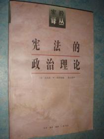 《宪法的政治理论》宪政论丛 美.汤普森Kenneth W.ThompsonBia编著 私藏 品佳 书品如图.