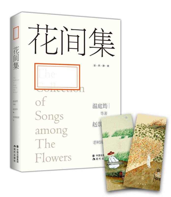 花間集:讓我們重拾內(nèi)心遺失的美好 溫庭筠 中國出版集團(tuán),現(xiàn)代出版社