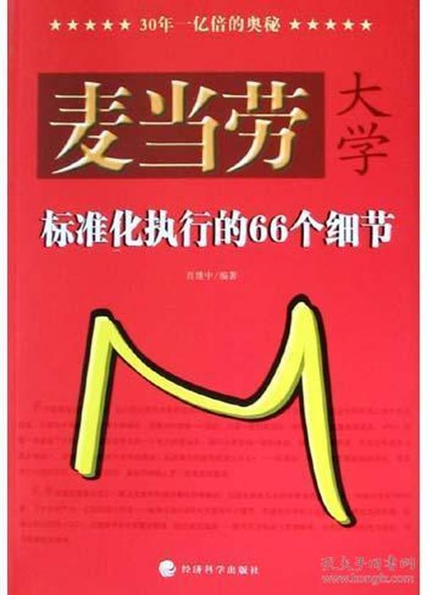 麦当劳大学：标准化执行的66个细节