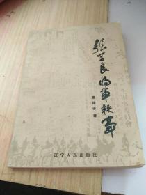 张学良将军轶事