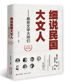 细说民国大文人——那些文学大师们