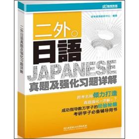 二外日语真题及强化习题详解