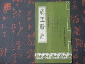 老戏单：齐王斩后（八场历史宫闱戏） 宁波地区越剧团创作演出 稀缺本