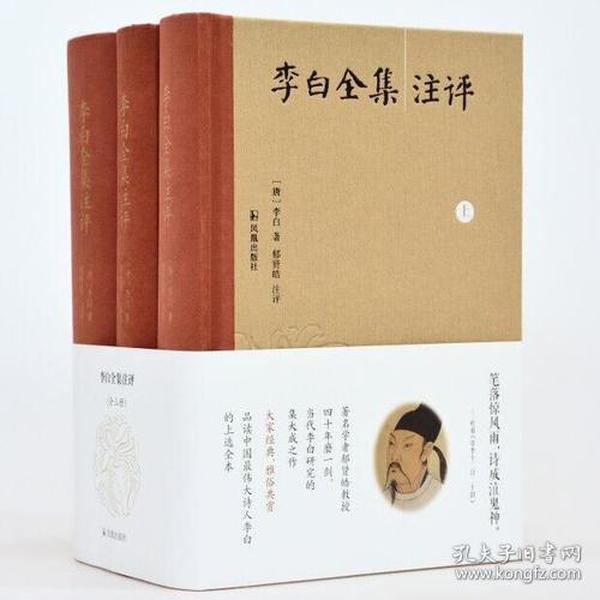 《李白全集注评》全三册