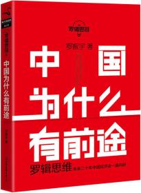 罗辑思维--中国为什么有前途9787505736719中国友谊出版公司