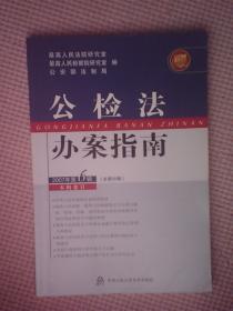 AT51-公检法办案指南(2007年第2、3、6、8、10、11、12辑，总85-96辑)共7本合售