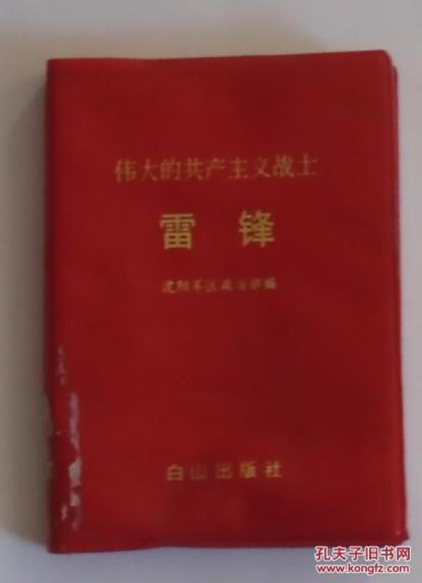 伟大的共产主义战士雷锋（雷锋日记）