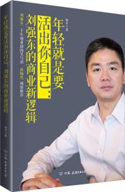 年轻就是要活出你自己：刘强东的商业新逻辑