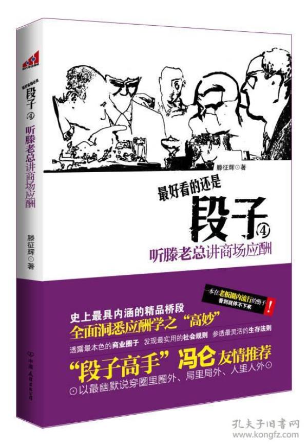 段子4：听滕老总讲商场应酬（段子高手冯仑友情推荐！一本在老板圈内疯狂传阅的神奇册子！酒局就是社会，酒桌就是圈子，酒话就是段子，你能看懂几段？