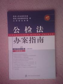 AT51-公检法办案指南(2007年第2、3、6、8、10、11、12辑，总85-96辑)共7本合售