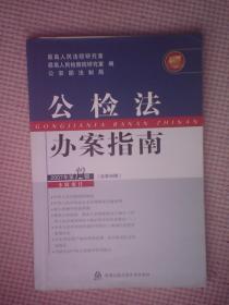 AT51-公检法办案指南(2007年第2、3、6、8、10、11、12辑，总85-96辑)共7本合售