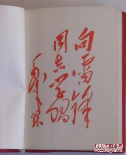 伟大的共产主义战士雷锋（雷锋日记）