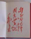 伟大的共产主义战士雷锋（雷锋日记）