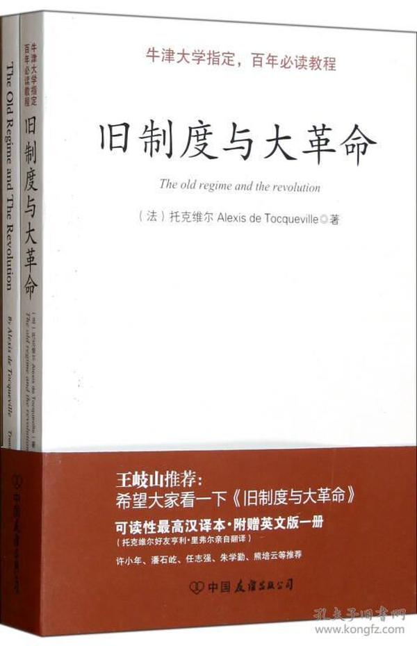 旧制度与大革命 托克维尔 中国友谊出版公司 2013年1月 9787505731653