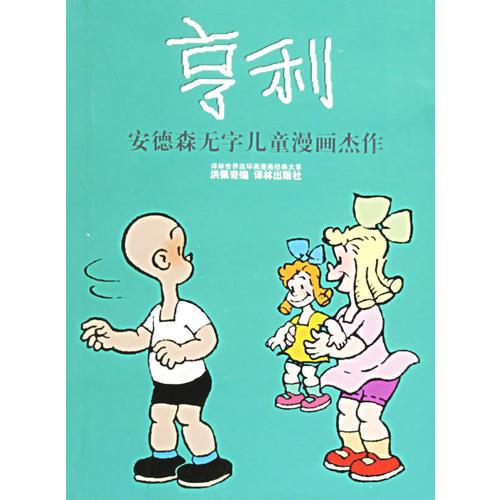 亨利：世界连环画漫画经典大系