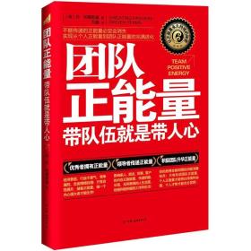 正版包邮 团队正能量－带队伍就是带人心 新版36.00