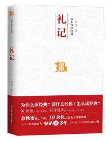 儒家的理想国——礼记 专著 周何编著 ru jia de li xiang guo — — li ji