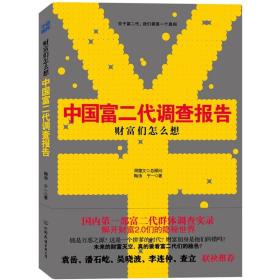 《财富们怎么想：中国富二代调查报告》：国内首部关于富二代群体调查实录——解开财富2.0们的隐秘世界