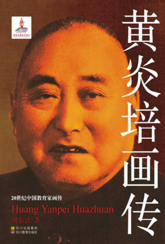 20世纪中国教育家画传:黄炎培画传