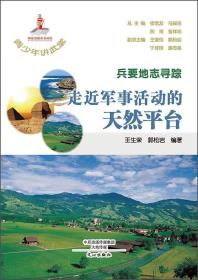 兵要地志寻踪 走近军事活动的天然平台