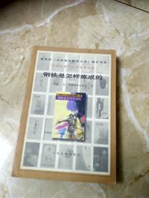 钢铁是怎样练成的