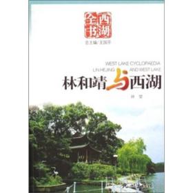 西湖全书三册合售：《白居易与西湖》+《西湖别墅》+《毛泽东与西湖》