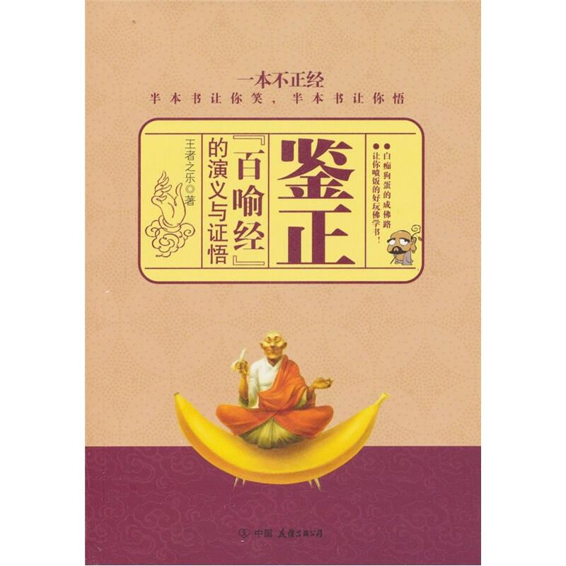 鑒證：《百喻經(jīng)》的演義與證悟