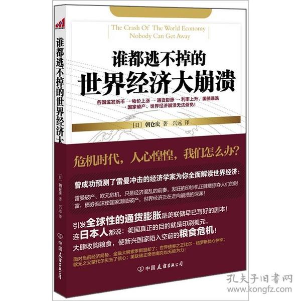 谁都逃不掉的世界经济大崩溃：危机时代，我们怎么办？