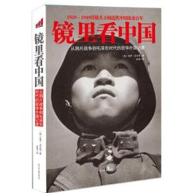 镜里看中国：从鸦片战争到毛泽东时代的驻华外国记者